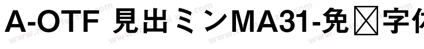 A-OTF 見出ミンMA31字体转换